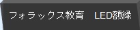フォラックス教育 LED額縁