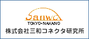 株式会社三和コネクタ研究所