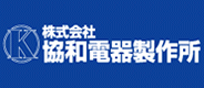 株式会社協和電器製作所